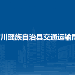 富川縣交通運(yùn)輸局各部門負(fù)責(zé)人和聯(lián)系電話