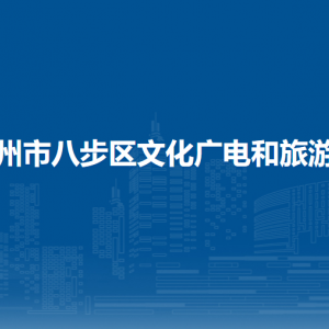 賀州市八步區(qū)文化廣電和旅游局各部門負(fù)責(zé)人和聯(lián)系電話