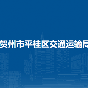 賀州市平桂區(qū)交通運輸局各部門負責人和聯(lián)系電話