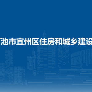 河池市宜州區(qū)住房和城鄉(xiāng)建設(shè)局各部門負責人和聯(lián)系電話