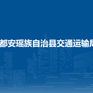 都安瑤族自治縣交通運輸局直屬單位辦公地址及聯(lián)系電話