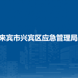 來賓市興賓區(qū)應急管理局各部門負責人和聯系電話