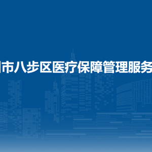 賀州市八步區(qū)醫(yī)療保障管理服務(wù)中心各部門負(fù)責(zé)人和聯(lián)系電話