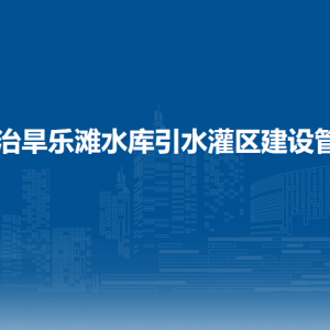 桂中治旱樂灘水庫引水灌區(qū)建設(shè)管理局各部門負(fù)責(zé)人和聯(lián)系電話