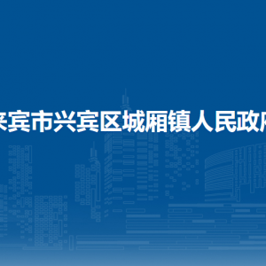 來賓市興賓區(qū)城廂鎮(zhèn)政府各部門負(fù)責(zé)人和聯(lián)系電話