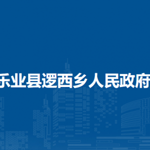 樂業(yè)縣邏西鄉(xiāng)政府各部門負(fù)責(zé)人和聯(lián)系電話