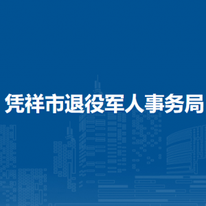 憑祥市退役軍人事務(wù)局各部門負(fù)責(zé)人和聯(lián)系電話