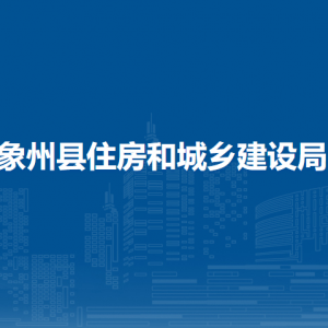 象州縣住房和城鄉(xiāng)建設(shè)局各部門負(fù)責(zé)人和聯(lián)系電話