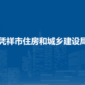 憑祥市住房和城鄉(xiāng)建設(shè)局各部門負(fù)責(zé)人和聯(lián)系電話