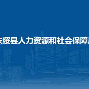 扶綏縣人力資源和社會保障局各直屬單位聯(lián)系電話