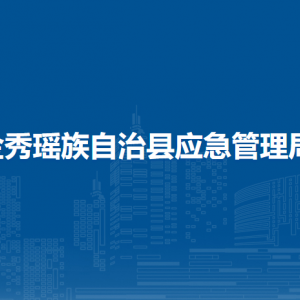 金秀瑤族自治縣應(yīng)急管理局各部門負責(zé)人和聯(lián)系電話