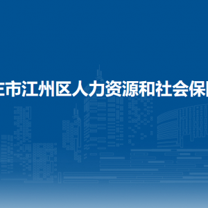 崇左市江州區(qū)人力資源和社會(huì)保障局各部門工作時(shí)間及聯(lián)系電話