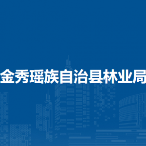 金秀瑤族自治縣林業(yè)局各部門負(fù)責(zé)人和聯(lián)系電話