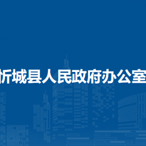 忻城縣人民政府辦公室各部門負(fù)責(zé)人和聯(lián)系電話