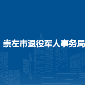 崇左市退役軍人事務(wù)局各部門負(fù)責(zé)人和聯(lián)系電話