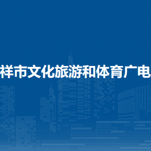 憑祥市文化旅游和體育廣電局各部門負(fù)責(zé)人和聯(lián)系電話