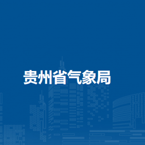 貴州省氣象局各部門(mén)負(fù)責(zé)人和聯(lián)系電話
