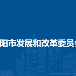 貴陽(yáng)市發(fā)展和改革委員會(huì)資源節(jié)約和環(huán)境保護(hù)處