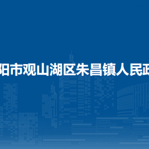 貴陽(yáng)市觀山湖區(qū)朱昌鎮(zhèn)政府各部門(mén)負(fù)責(zé)人和聯(lián)系電話(huà)
