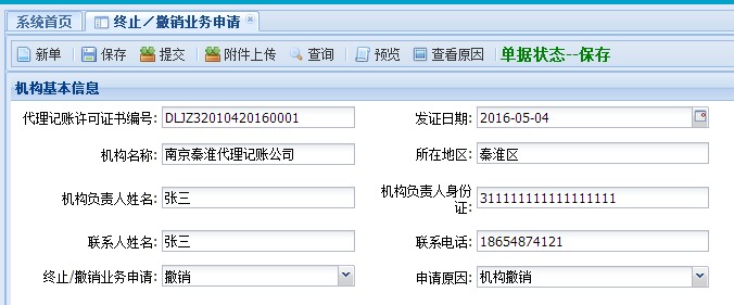 終止/撤銷業(yè)務(wù)申請