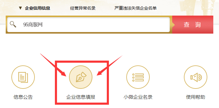 企業(yè)年報網上公示系統入口