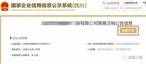 企業(yè)簡易注銷提出異議