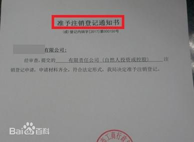 準(zhǔn)予注銷登記通知書