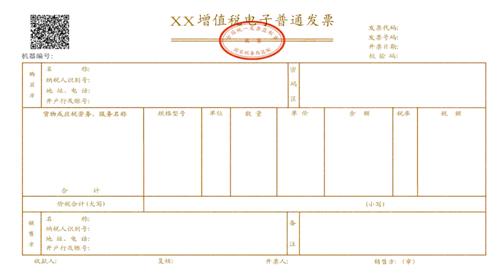 增值稅電子普通發(fā)票