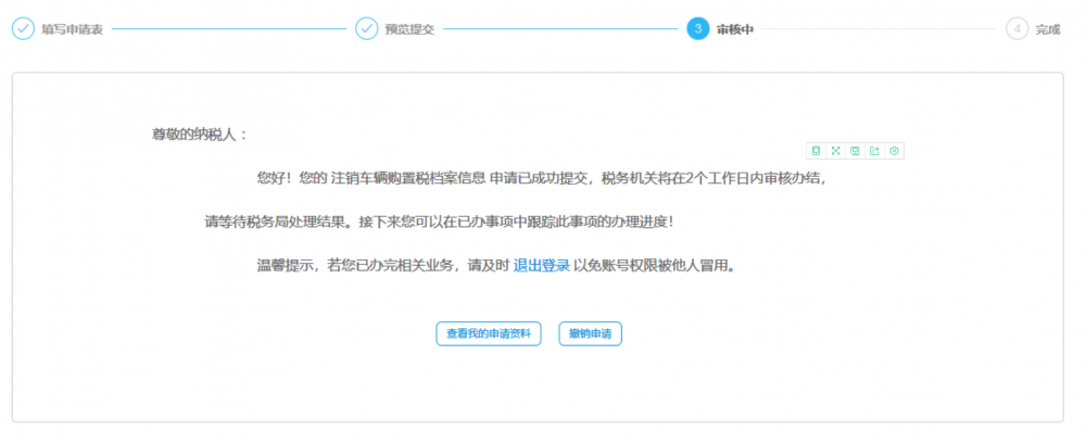 等待稅務機關審核本次申請