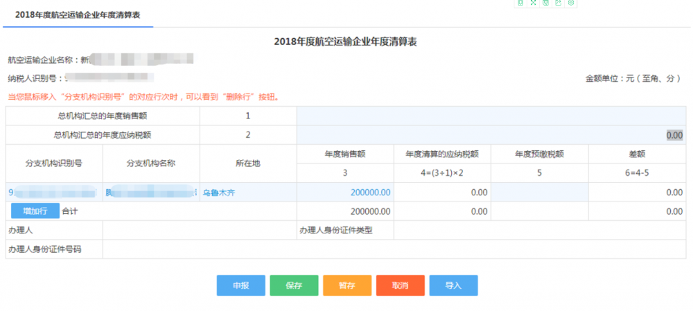 甘肅省電子稅務(wù)局航空運輸企業(yè)年度清算申報