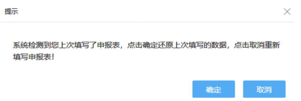 系統(tǒng)會(huì)提示是否重新填寫