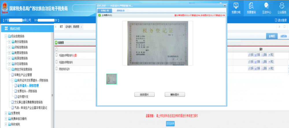 廣西電子稅務(wù)局《稅務(wù)證件遺失、損毀管理》上傳證件