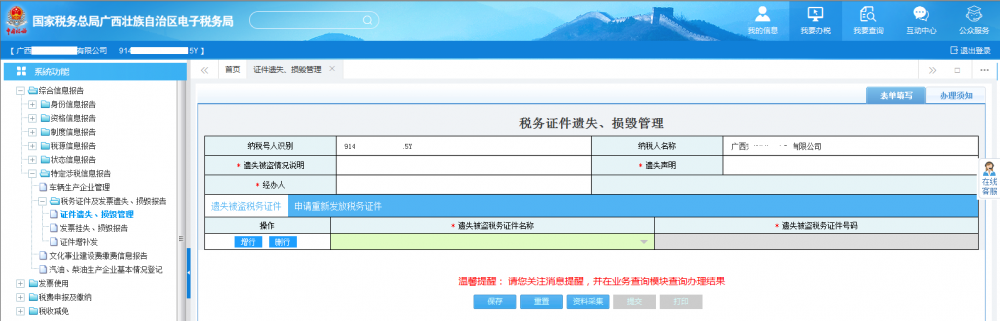 廣西電子稅務(wù)局填寫(xiě)《稅務(wù)證件遺失、損毀管理》表單
