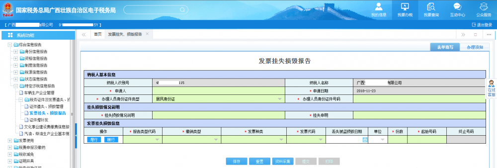 廣西電子稅務(wù)局發(fā)票掛失、損毀報(bào)告首頁(yè)