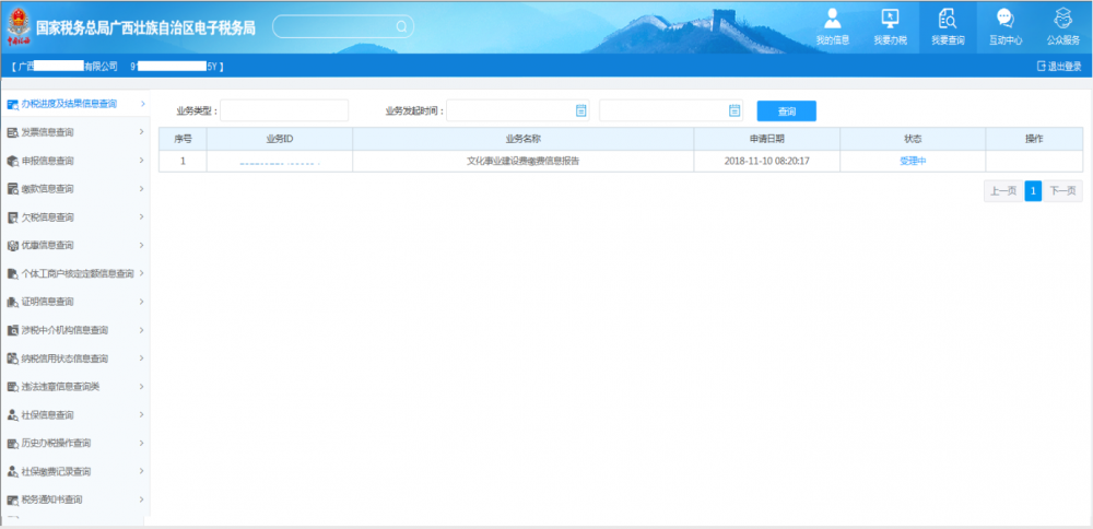 廣西電子稅務(wù)局辦稅進(jìn)度及結(jié)果信息查詢(xún)