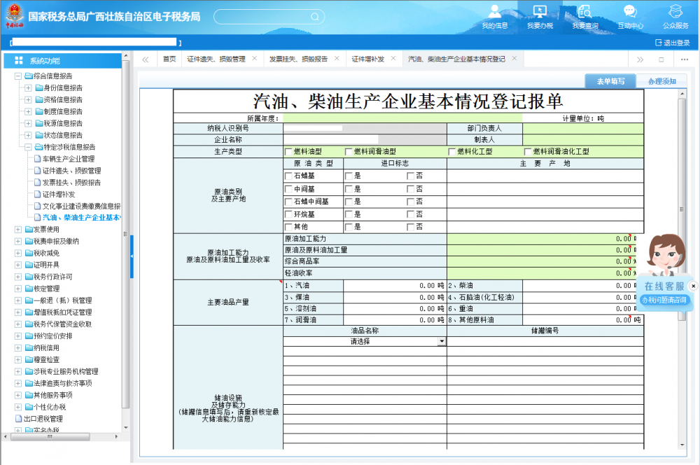 填寫《汽油、柴油生產(chǎn)企業(yè)基本情況登記報單》