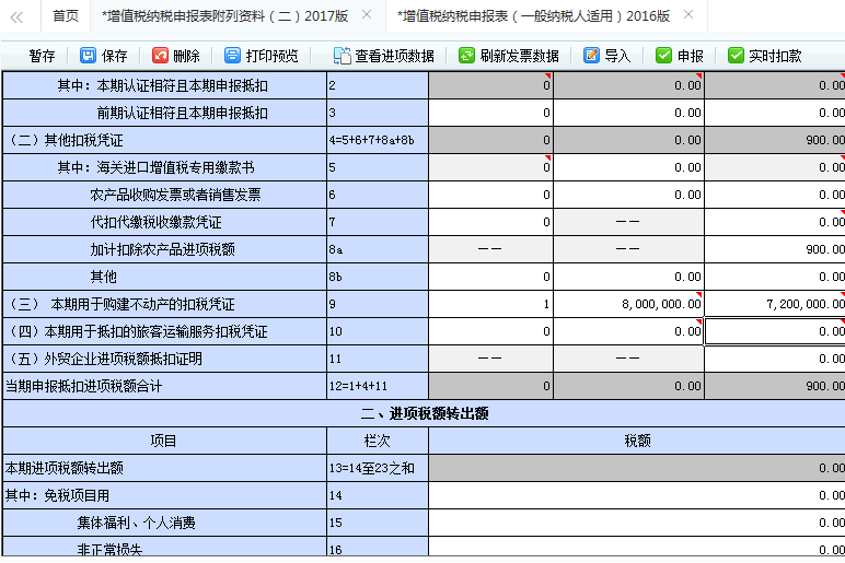 不動產(chǎn)進項稅額抵扣申報表的填寫