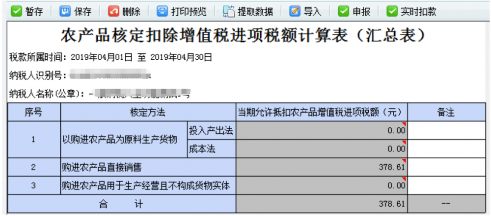 農(nóng)產(chǎn)品核定扣除增值稅進項稅額計算表（匯總表）