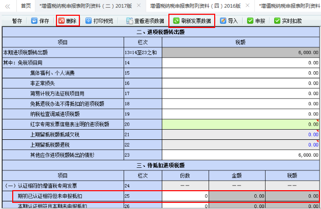 刷新最新的進項稅額數(shù)據(jù)