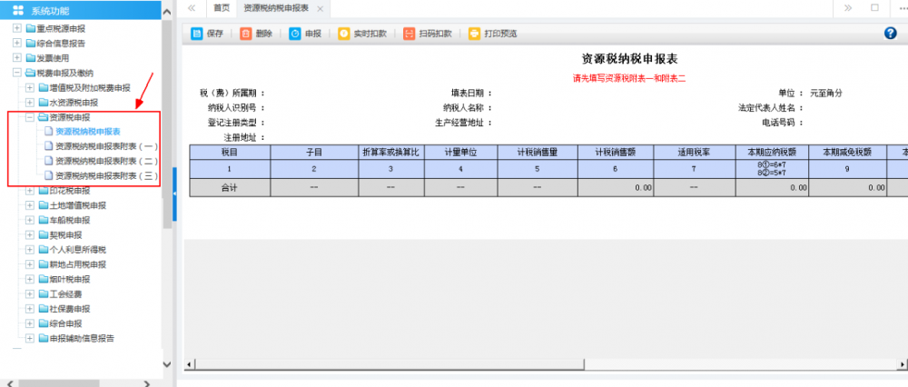 廣西電子稅務(wù)局資源稅申報(bào)