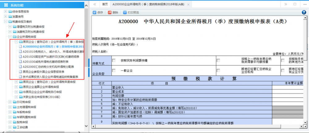 居民企業(yè)（查賬征收）企業(yè)所得稅月（季）度申報