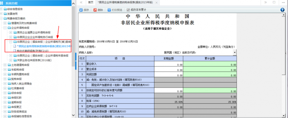 非居民企業(yè)（據(jù)實申報）企業(yè)所得稅季度申報