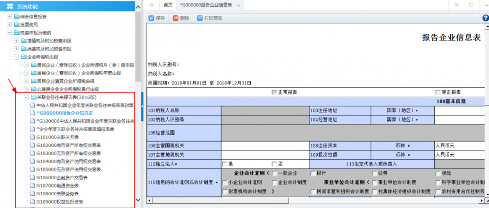 關(guān)聯(lián)業(yè)務(wù)往來年度報告申報