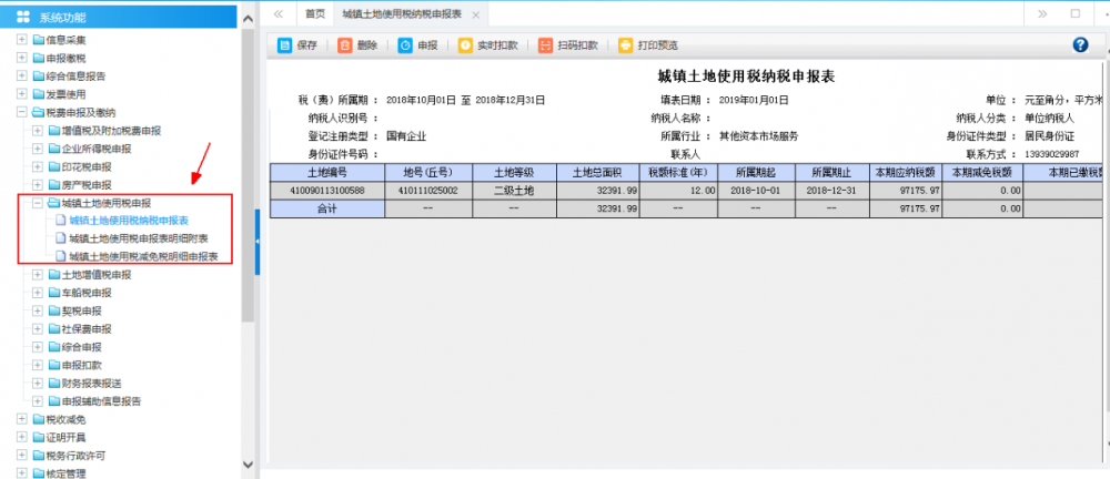 廣西電子稅務(wù)局城鎮(zhèn)土地使用稅申報(bào)