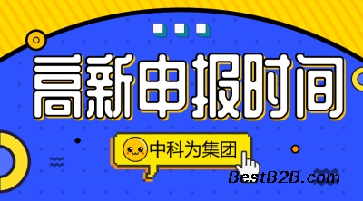高新技術企業(yè)認定申報時間