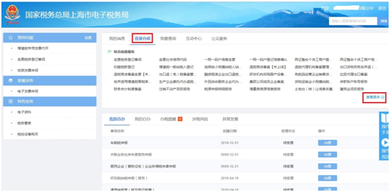 上海市電子稅務局我要辦稅首頁