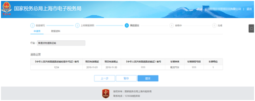 上海市電子稅務局貨物運輸業(yè)小規(guī)模納稅人異地代開增值稅專用發(fā)票備案信息預覽提交