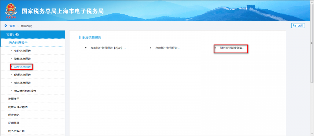 上海市電子稅務(wù)局制度信息報(bào)告