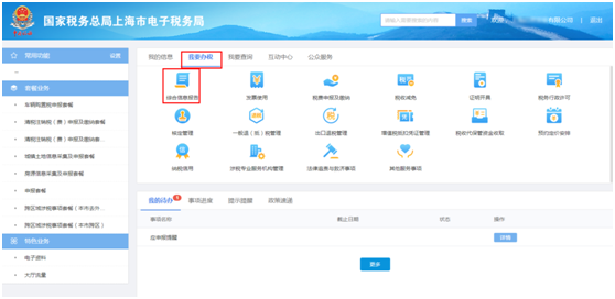 上海市電子稅務局我要辦稅首頁