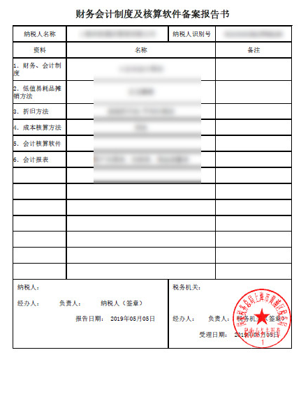 財(cái)會(huì)會(huì)計(jì)制度及核算軟件備案報(bào)告書